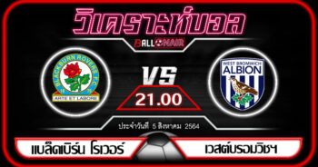 วิเคราะห์บอล แชมป์เปี้ยนชิพ อังกฤษ แบล็คเบิร์น โรเวอร์ VS เวสต์บรอมวิชฯ