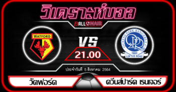 วิเคราะห์บอล แชมป์เปี้ยนชิพ อังกฤษ วัตฟอร์ด VS ควีนส์ปาร์ค เรนเจอร์