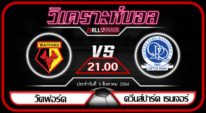 วิเคราะห์บอล แชมป์เปี้ยนชิพ อังกฤษ วัตฟอร์ด VS ควีนส์ปาร์ค เรนเจอร์