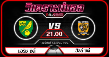 วิเคราะห์บอล แชมป์เปี้ยนชิพ อังกฤษ นอริช ซิตี้ VS ฮัลล์ ซิตี้