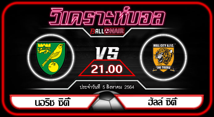 วิเคราะห์บอล แชมป์เปี้ยนชิพ อังกฤษ นอริช ซิตี้ VS ฮัลล์ ซิตี้