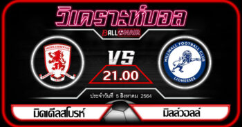 วิเคราะห์บอล แชมป์เปี้ยนชิพ อังกฤษ มิดเดิ่ลสโบรห์ VS มิลล์วอลล์