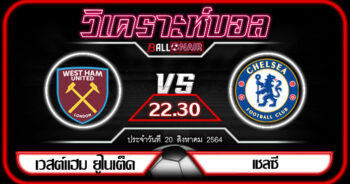 วิเคราะห์บอล พรีเมียร์ลีก อังกฤษ เวสต์แฮม ยูไนเต็ด VS เชลซี