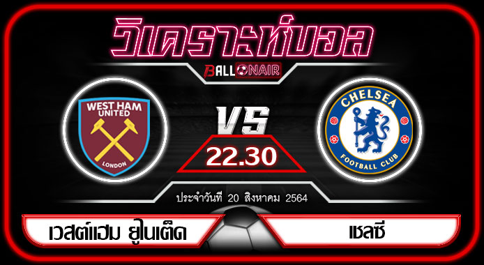 วิเคราะห์บอล พรีเมียร์ลีก อังกฤษ เวสต์แฮม ยูไนเต็ด VS เชลซี