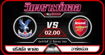 วิเคราะห์บอลวันนี้ ทีเด็ด พรีเมียร์ลีกอังกฤษ คริสตัล พาเลซ VS อาร์เซน่อล