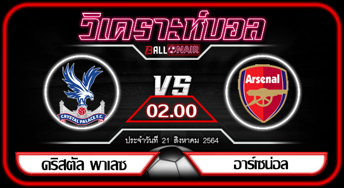 วิเคราะห์บอลวันนี้ ทีเด็ด พรีเมียร์ลีกอังกฤษ คริสตัล พาเลซ VS อาร์เซน่อล