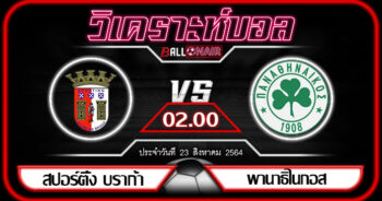 วิเคราะห์บอล แชมเปี้ยนส์ ลีก สปอร์ติ้ง บราก้า -vs- พานาธิไนกอส