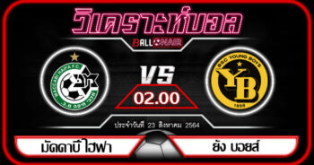 วิเคราะห์บอล แชมเปี้ยนส์ ลีก มัคคาบี้ ไฮฟา -vs- ยัง บอยส์