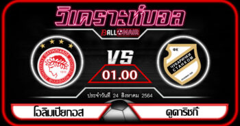 วิเคราะห์บอล ยูโรป้า ลีก : โอลิมเปียกอส (กรีซ) -vs- คูคาริชกี้ (เซอร์เบีย)