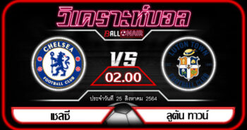 วิเคราะห์บอลวันนี้ ทีเด็ด พรีเมียร์ลีกอังกฤษ เชลซี VS ลูตัน ทาวน์