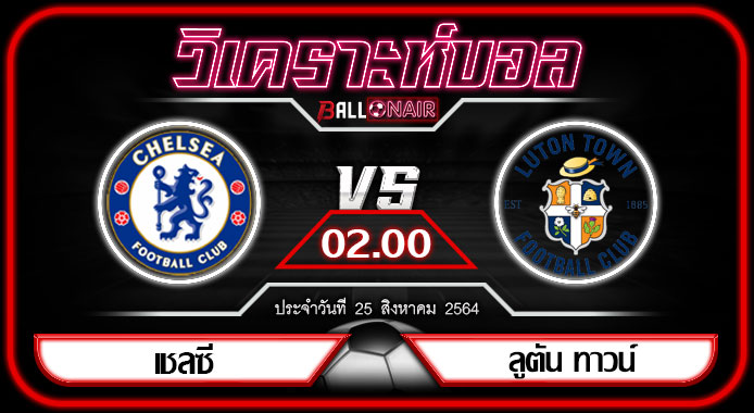 วิเคราะห์บอลวันนี้ ทีเด็ด พรีเมียร์ลีกอังกฤษ เชลซี VS ลูตัน ทาวน์