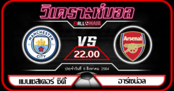 วิเคราะห์บอลวันนี้ คอมมิวนิตี้ ชิลด์ แมนเชสเตอร์ ซิตี้ VS อาร์เซน่อล