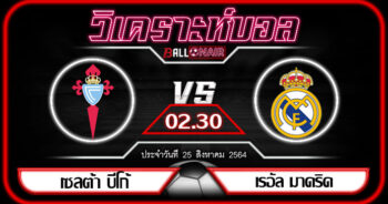 วิเคราะห์บอล ลา ลีกา สเปน เซลต้า บีโก้ VS เรอัล มาดริด