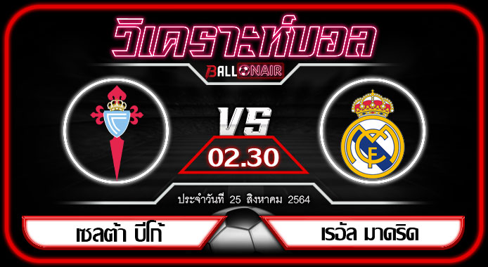 วิเคราะห์บอล ลา ลีกา สเปน เซลต้า บีโก้ VS เรอัล มาดริด