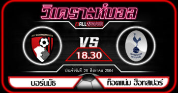 วิเคราะห์บอลวันนี้ ทีเด็ด พรีเมียร์ลีกอังกฤษ บอร์นมัธ VS ท็อตแน่ม ฮ็อทสเปอร์