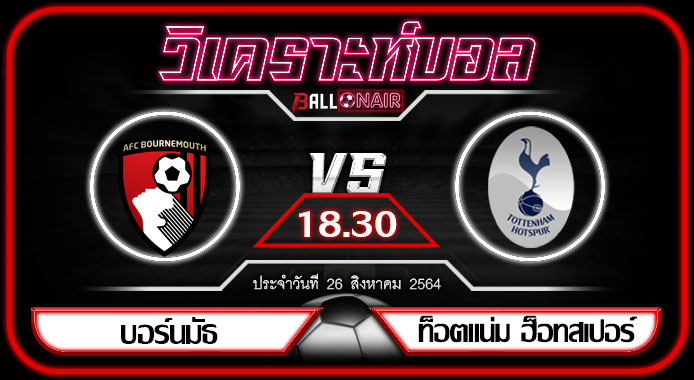 วิเคราะห์บอลวันนี้ ทีเด็ด พรีเมียร์ลีกอังกฤษ บอร์นมัธ VS ท็อตแน่ม ฮ็อทสเปอร์