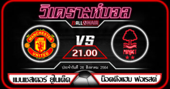 วิเคราะห์บอลวันนี้ ทีเด็ด พรีเมียร์ลีกอังกฤษ แมนเชสเตอร์ ยูไนเต็ด VS น็อตติ้งแฮม ฟอเรสต์