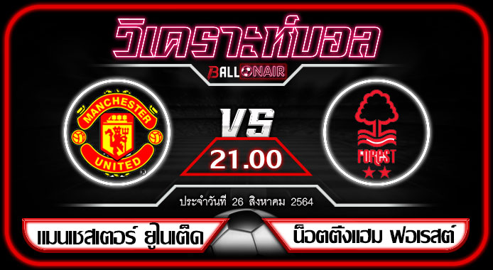 วิเคราะห์บอลวันนี้ ทีเด็ด พรีเมียร์ลีกอังกฤษ แมนเชสเตอร์ ยูไนเต็ด VS น็อตติ้งแฮม ฟอเรสต์