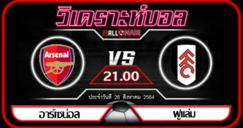 วิเคราะห์บอลวันนี้ ทีเด็ด พรีเมียร์ลีกอังกฤษ อาร์เซน่อล VS ฟูแล่ม