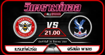 วิเคราะห์บอลวันนี้ ทีเด็ด พรีเมียร์ลีกอังกฤษ เบรนท์ฟอร์ด VS คริสตัล พาเลซ