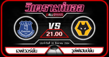 วิเคราะห์บอลวันนี้ ทีเด็ด พรีเมียร์ลีกอังกฤษ เอฟเวอร์ตัน VS วูล์ฟแฮมป์ตัน