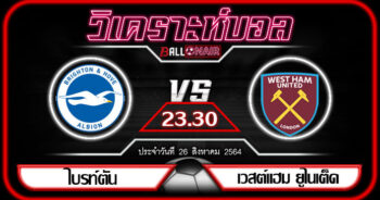 วิเคราะห์บอลวันนี้ ทีเด็ด พรีเมียร์ลีกอังกฤษ ไบรท์ตัน VS เวสต์แฮม ยูไนเต็ด