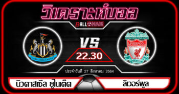 วิเคราะห์บอลวันนี้ ทีเด็ด พรีเมียร์ลีกอังกฤษ นิวคาสเซิ่ล ยูไนเต็ด VS ลิเวอร์พูล