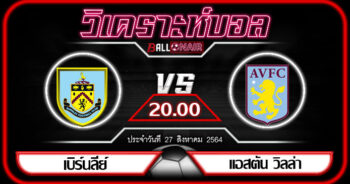 วิเคราะห์บอลวันนี้ ทีเด็ด พรีเมียร์ลีกอังกฤษ เบิร์นลี่ย์ VS แอสตัน วิลล่า