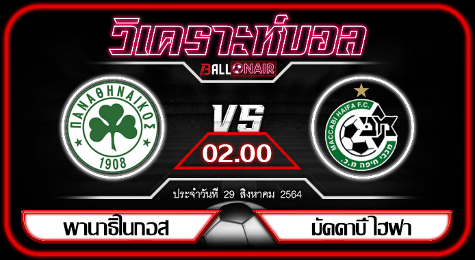 วิเคราะห์บอล ยูฟ่า แชมเปี้ยนส์ลีก ยัง บอยส์ VS มัคคาบี้ ไฮฟา
