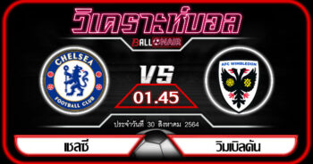 วิเคราะห์บอล ลีก คัพ : เชลซี -vs- วิมเบิลดัน