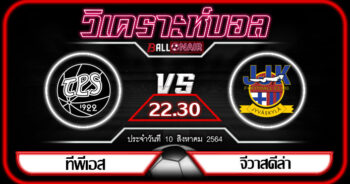 วิเคราะห์บอล ฟินแลนด์ ยัคโคเน่น ทีพีเอส VS จีวาสคีล่า