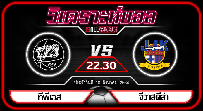 วิเคราะห์บอล ฟินแลนด์ ยัคโคเน่น ทีพีเอส VS จีวาสคีล่า