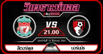 วิเคราะห์บอลวันนี้ ทีเด็ด พรีเมียร์ลีกอังกฤษ ลิเวอร์พูล VS บอร์นมัธ