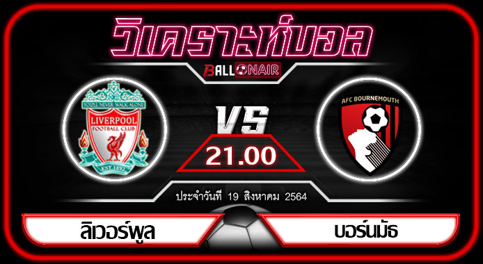 วิเคราะห์บอลวันนี้ ทีเด็ด พรีเมียร์ลีกอังกฤษ ลิเวอร์พูล VS บอร์นมัธ