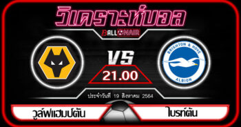 วิเคราะห์บอลวันนี้ ทีเด็ด พรีเมียร์ลีกอังกฤษ วูล์ฟแฮมป์ตัน VS ไบรท์ตัน