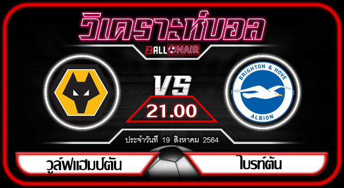 วิเคราะห์บอลวันนี้ ทีเด็ด พรีเมียร์ลีกอังกฤษ วูล์ฟแฮมป์ตัน VS ไบรท์ตัน