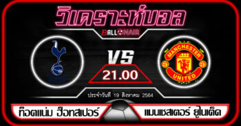 วิเคราะห์บอลวันนี้ ทีเด็ด พรีเมียร์ลีกอังกฤษ ท็อตแน่ม ฮ็อทสเปอร์ VS แมนเชสเตอร์ ยูไนเต็ด