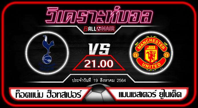 วิเคราะห์บอลวันนี้ ทีเด็ด พรีเมียร์ลีกอังกฤษ ท็อตแน่ม ฮ็อทสเปอร์ VS แมนเชสเตอร์ ยูไนเต็ด