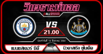 วิเคราะห์บอลวันนี้ ทีเด็ด พรีเมียร์ลีกอังกฤษ แมนเชสเตอร์ ซิตี้ VS นิวคาสเซิ่ล ยูไนเต็ด