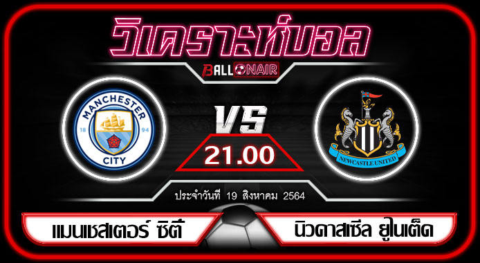 วิเคราะห์บอลวันนี้ ทีเด็ด พรีเมียร์ลีกอังกฤษ แมนเชสเตอร์ ซิตี้ VS นิวคาสเซิ่ล ยูไนเต็ด