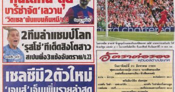 หนังสือพิมพ์ สปอร์ตพูล ประจำวันที่ 20/08/2023