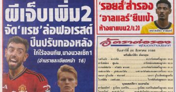 หนังสือพิมพ์ สปอร์ตพูล ประจำวันที่ 26/08/2023