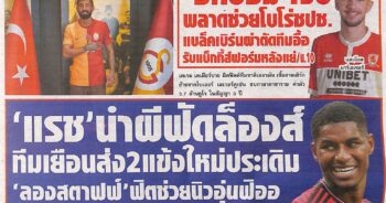 หนังสือพิมพ์ สปอร์ตพูล ประจำวันที่ 05/08/2023