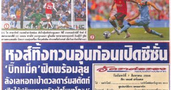 หนังสือพิมพ์ สปอร์ตพูล ประจำวันที่ 07/08/2023