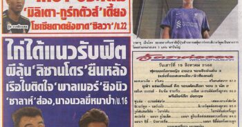 หนังสือพิมพ์ สปอร์ตพูล ประจำวันที่ 19/08/2023