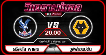 วิเคราะห์บอลวันนี้ ทีเด็ด พรีเมียร์ลีกอังกฤษ คริสตัล พาเลซ VS วูล์ฟแฮมป์ตัน