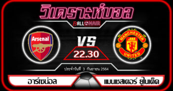 วิเคราะห์บอลวันนี้ ทีเด็ด พรีเมียร์ลีกอังกฤษ อาร์เซน่อล VS แมนเชสเตอร์ ยูไนเต็ด