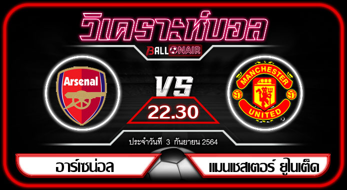 วิเคราะห์บอลวันนี้ ทีเด็ด พรีเมียร์ลีกอังกฤษ อาร์เซน่อล VS แมนเชสเตอร์ ยูไนเต็ด