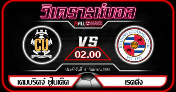 วิเคราะห์บอลวันนี้ ทีเด็ด ลีกวัน อังกฤษ เคมบริดจ์ ยูไนเต็ด VS เรดดิ้ง