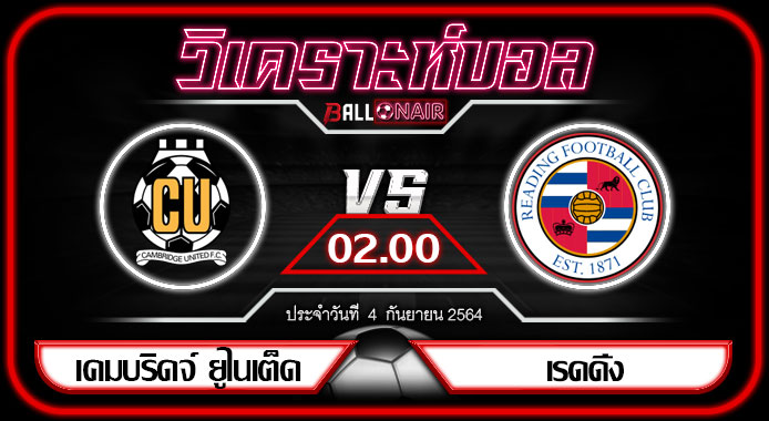 วิเคราะห์บอลวันนี้ ทีเด็ด ลีกวัน อังกฤษ เคมบริดจ์ ยูไนเต็ด VS เรดดิ้ง